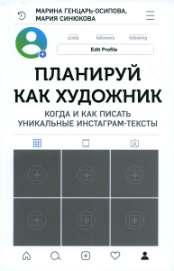 Планируй как художник. Когда и как писать уникальные инстаграм-тексты . Генцарь-Осипова