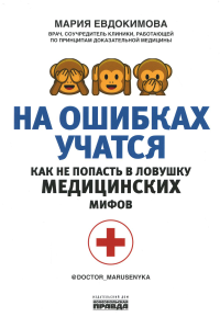 На ошибках учатся. Как не попасть в ловушку медицинских мифов. Евдокимова М.