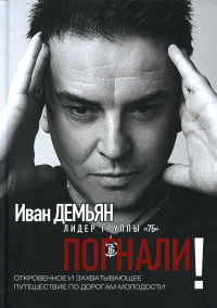 Погнали!Откровенное и захватывающее путешествие по дорогам молодости. Демьян,Лазарева