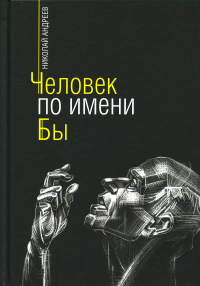 Человек по имени Бы. Андреев Н.