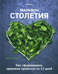 Марафон столетия. Янг К.