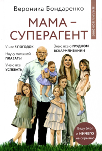 Бондаренко В.. Мама-суперагент