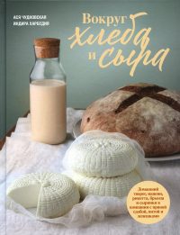 Вокруг хлеба и сыра. Чудновсвкая А.Х