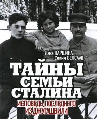 Тайны семьи Сталина. Исповедь последнего из Джугашвили. Паршина Л.,Бенс