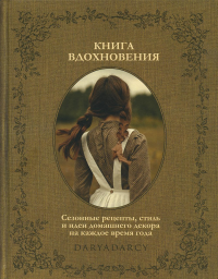 Книга вдохновения. Сезонные рецепты, стиль и идеи дом. декора на каждое время года. Левина Д.