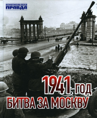 1941 год.Битва за Москву. Матонин Е.