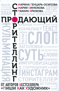 Генцарь-Осипова Продающий сторителлинг. Как создавать цепляющие тексты