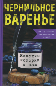 Чернильное варенье. Женские истории к чаю. Генцарь-Осипова