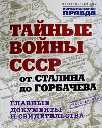 Тайные войны СССР от Сталина до Горбачева. Главные документы и свидетельства. Долматов В.