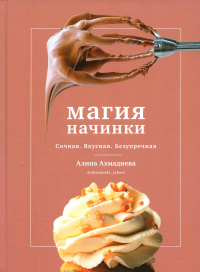 Магия начинки.Сочная.Вкусная.Безупречная. Ахмадиева А.