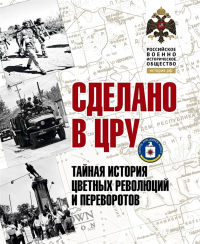 Сделано в ЦРУ. Тайная история цветных революций и переворотов +с/о. Сунгоркин В.