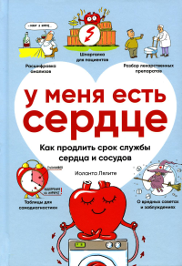 У меня есть сердце. Как продлить срок службы сердца и сосудов. Лялите И.