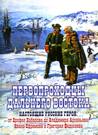 Первопроходцы Дальнего Востока. Настоящие русские герои. Сазонов Е.