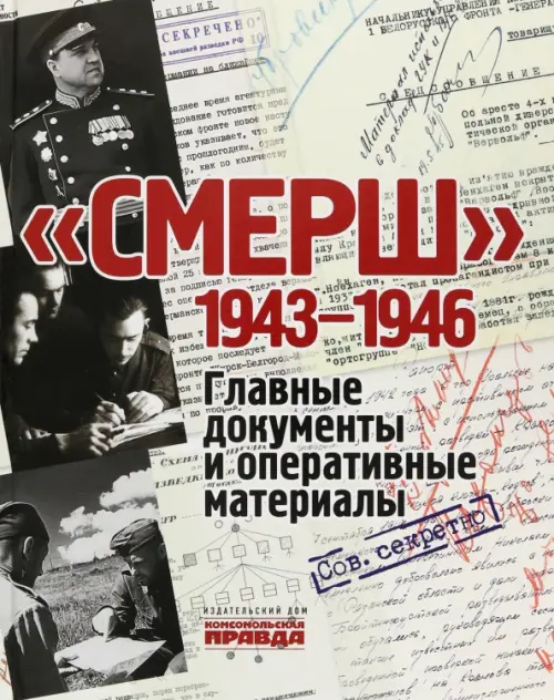 Смерш.1943-1946. Долматов В.