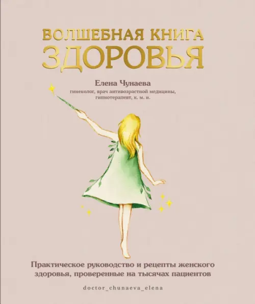 Волшебная книга здоровья. Практическое руководство и рецепты женского здоровья. Чунаева Е.