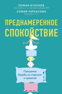 Преднамеренное спокойствие. Программа борьбы со стрессом и тревогой. . Черкасова С.А., Бузунов Р.В..