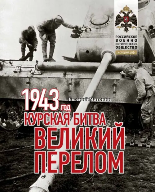 1943.Курская битва.Великий перелом. Матонин Е.