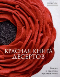 Красная книга десертов.Теория и практика приготовления. Шинкаренко А.