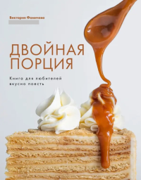 Двойная порция.Книга для любителей вкусно поесть. Фомичева В.