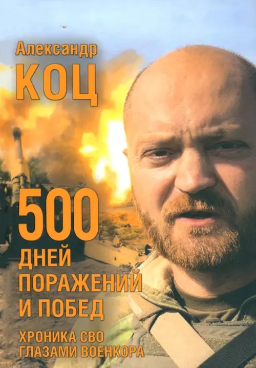 500 дней поражений и побед.Хроника СВО глазами военкора. Коц А.