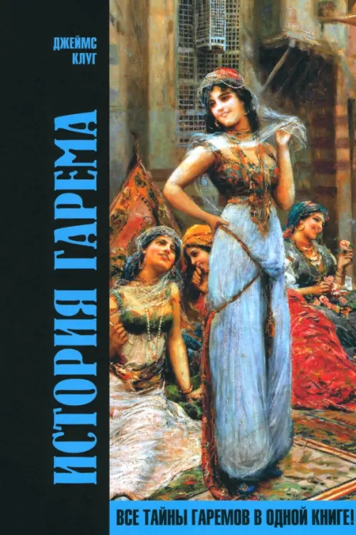 История гарема. Клуг Джеймс