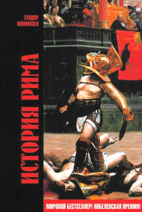 История Рима. Моммзен Т.