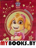 Шенячий патруль. Мы любим танцевать. Viacom