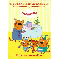 Три кота. Котята-фантазеры.