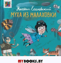 Муха из Малаховки. Есеновский М.Ю.