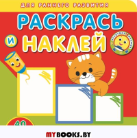 Раскрась и наклей. Играем вместе.