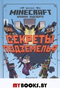 Секреты подземелья.