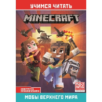 Minecraft. Мобы Верхнего мира.