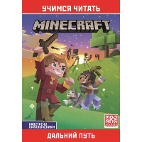 Minecraft. Дальний путь.