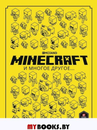 Minecraft и многое другое...