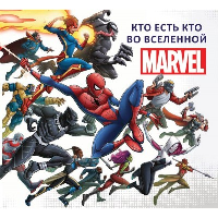 Кто есть кто во Вселенной Marvel.