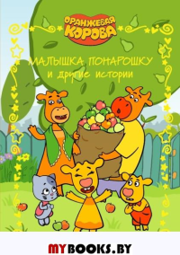 Оранжевая корова. Малышка понарошку и другие истории