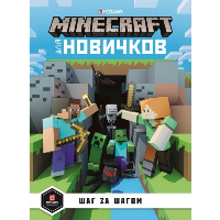 Minecraft для новичков. Шаг за шагом.