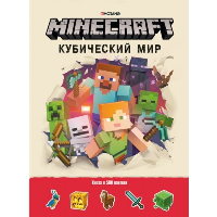 Minecraft. Кубический мир.