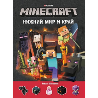 Minecraft. Нижний мир и Край.