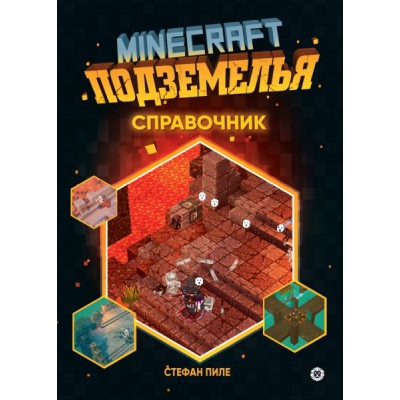Minecraft Подземелья. Справочник. Первое знакомство. Неофиц-ое изд-ие