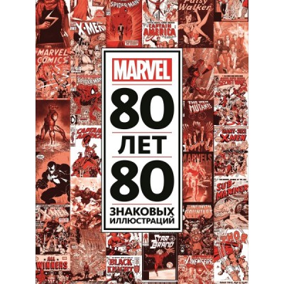 80 лет и 80 знаковых иллюстраций Marvel