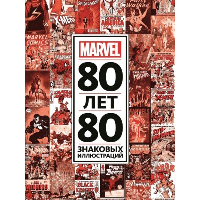 80 лет и 80 знаковых иллюстраций Marvel.