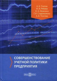 Совершенствование учетной политики предприятия: Монография. . Рябова И.А., Тлисов А.Б., Ножкина Н.А.ДиректМедиа