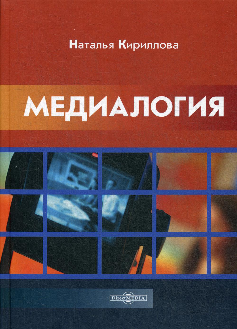 Медиалогия: Монография. 2-е изд., стер