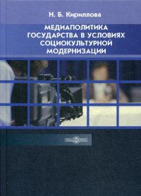 Медиаполитика государства в условиях социокультурной модернизации: Учебное пособие. 2-е изд., стер. . Кириллова Н.Б.ДиректМедиа