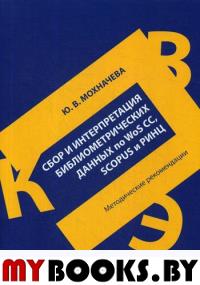 Сбор и интерпретация библиометрических данных по WoS CC, SCOPUS и РИНЦ: методические рекомендации