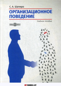 Организационное поведение: Учебное пособие. 2-е изд., доп. и перераб. . Шапиро С.А.ДиректМедиа