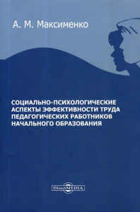 Социально-психологические аспекты эффективности труда педагогических работников начального образования : монография