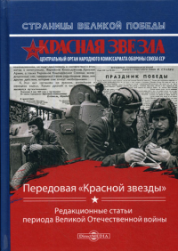 Сост. Рубис О.Г.. Передовая «Красной звезды» : редакционные статьи периода Великой Отечественной войны