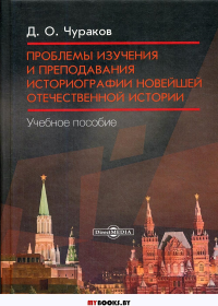 Проблемы изучения и преподавания историографии новейшей отечественной истории : Учебное пособие